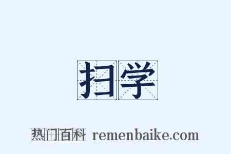 扫学是什么意思的图片